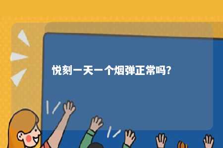悦刻一天一个烟弹正常吗？ 